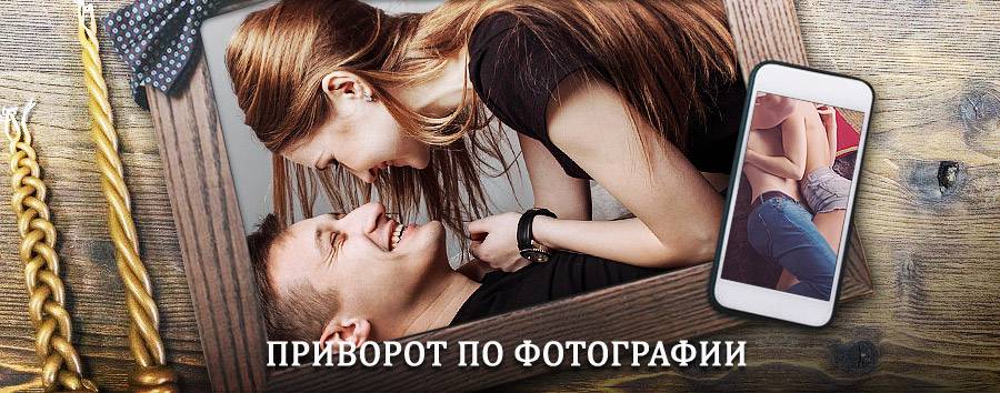 Сильный приворот по фотографии | Тура